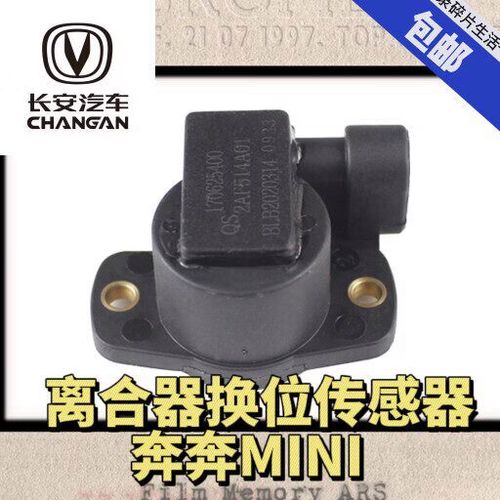纽荣新奔奔迷你/欧力威/cx20/离合器执行器传感器 档位角度传感器 新